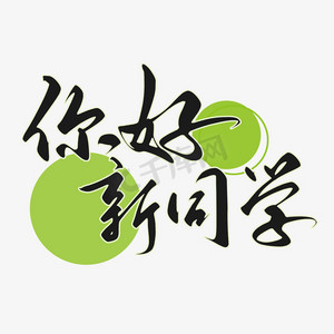 你好新同学手写书法字体