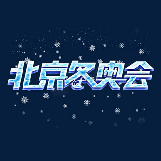 北京冬奥会字体颜色图片