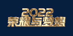 2022年荣耀与梦想金色立体主题词