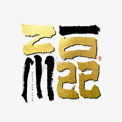 2022福字书法字体