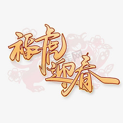 福虎迎春2022虎年吉祥祝福语中国风金色书法字体