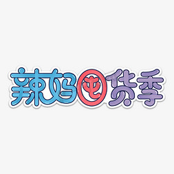 天猫517吃货节logo免抠艺术字图片_辣妈囤货季艺术字