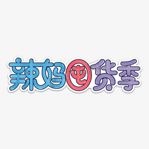 辣妈囤货季艺术字