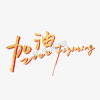 加油2022fighting