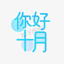 你好十月字免抠艺术字图片_你好十月问候蓝色创意艺术字