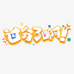 过分了啊!创意字体设计