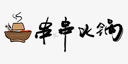 火锅店装饰画免抠艺术字图片_logo串串火锅