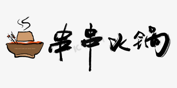 串串香门头ps艺术字体-串串香门头ps字体设计效果-千库网