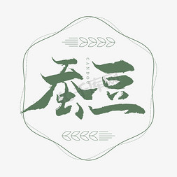 蚕豆书法艺术字