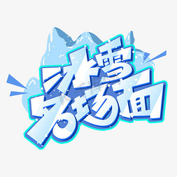 北京字体设计免抠艺术字图片_冰雪名场面创意字体设计