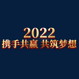 携手共赢年会免抠艺术字图片_2022携手共赢共筑梦想年会主题艺术字