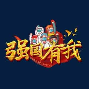艺术字