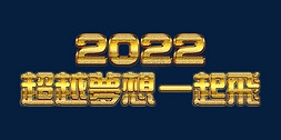 高端年会免抠艺术字图片_超越梦想一起飞2022年会口号ps可修改文字