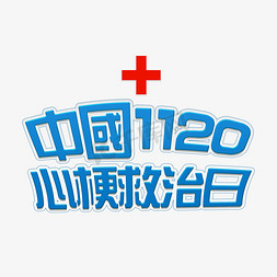 医疗家具免抠艺术字图片_蓝色中国1120心梗救治日医疗ps字体