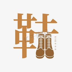 衣服服饰小图免抠艺术字图片_鞋字体创意艺术字