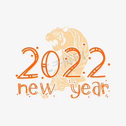 2022虎年快乐免抠艺术字图片_2022newyear虎年个性字体设计