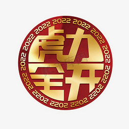 虎力全开2022免抠艺术字图片_虎力全开