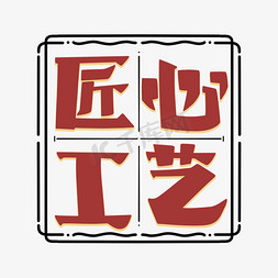 古奇字体免抠艺术字图片_匠心工艺字体设计