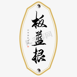 中药配方免抠艺术字图片_中药板蓝根艺术字