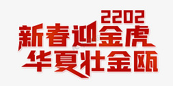 2022金虎免抠艺术字图片_新春迎金虎华夏壮金瓯