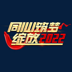 同心筑梦免抠艺术字图片_同心筑梦绽放2022创意字体设计