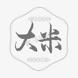 大米素材免抠艺术字图片_大米书法艺术字