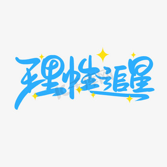 理性追星手写创意字