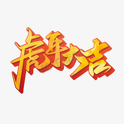虎年大吉中国风新年春节宣传文案书法字体