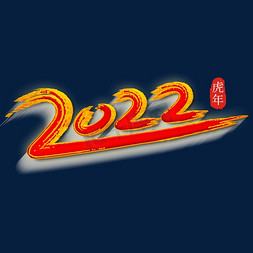 2022数字设计免抠艺术字图片_红色喜庆创意虎年立体2022艺术字体设计psd