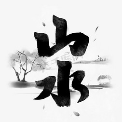 水墨武功山免抠艺术字图片_山水水墨字体