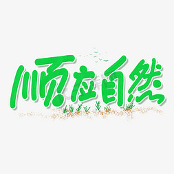 自然式缀花草坪免抠艺术字图片_顺应自然手写字体