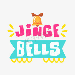 圣诞麋鹿铃铛免抠艺术字图片_jingebells字体设计