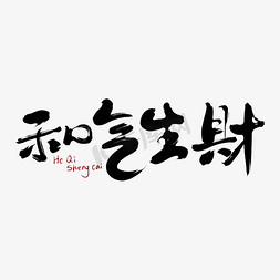 logo免抠艺术字图片_和气生财手写书法中国风LOGO包装字体设计