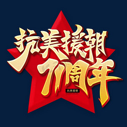 金色大气抗美援朝71周年艺术字