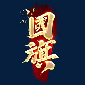 艺术字