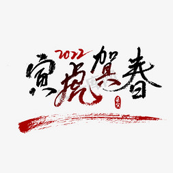 炫酷字体字体免抠艺术字图片_寅虎贺春黑色炫酷书法字体