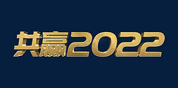 ppt高端大气免抠艺术字图片_金色高端共赢2022虎年年终会议ps立体字