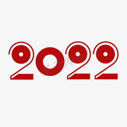 2022年新春免抠艺术字图片_2022创意简约