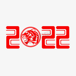 2022虎年创意字