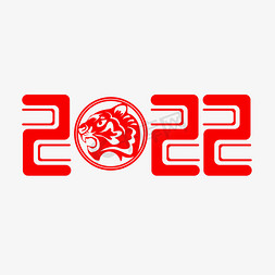 老虎剪纸免抠艺术字图片_2022虎年创意字