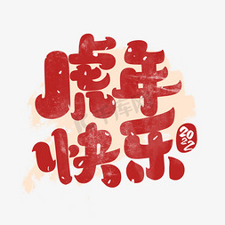 南京盖印免抠艺术字图片_2022虎年快乐字体设计