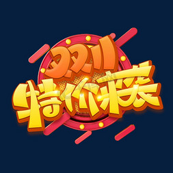 特价来免抠艺术字图片_双11特价来袭创意字体设计