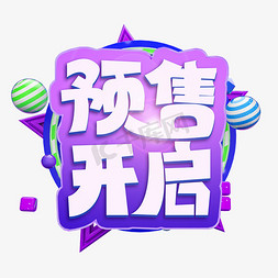 预售开启电商淘宝立体活动促销标题字