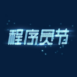 中国程序员日免抠艺术字图片_程序员节创意艺术字设计
