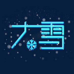 大雪创意艺术字设计
