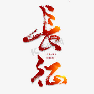 长征毛笔书法字体