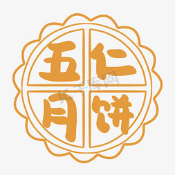 五仁月饼中秋味道创意字