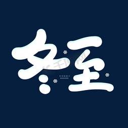 饺子免抠艺术字图片_手写节气冬至