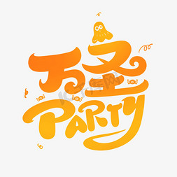 万鬼节免抠艺术字图片_万圣party万圣节字体设计