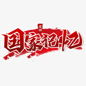 节日活动设计ps艺术字体-节日活动设计ps字体设计效果-千库网